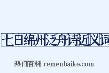七日绵州泛舟诗近义词是什么意思的图片